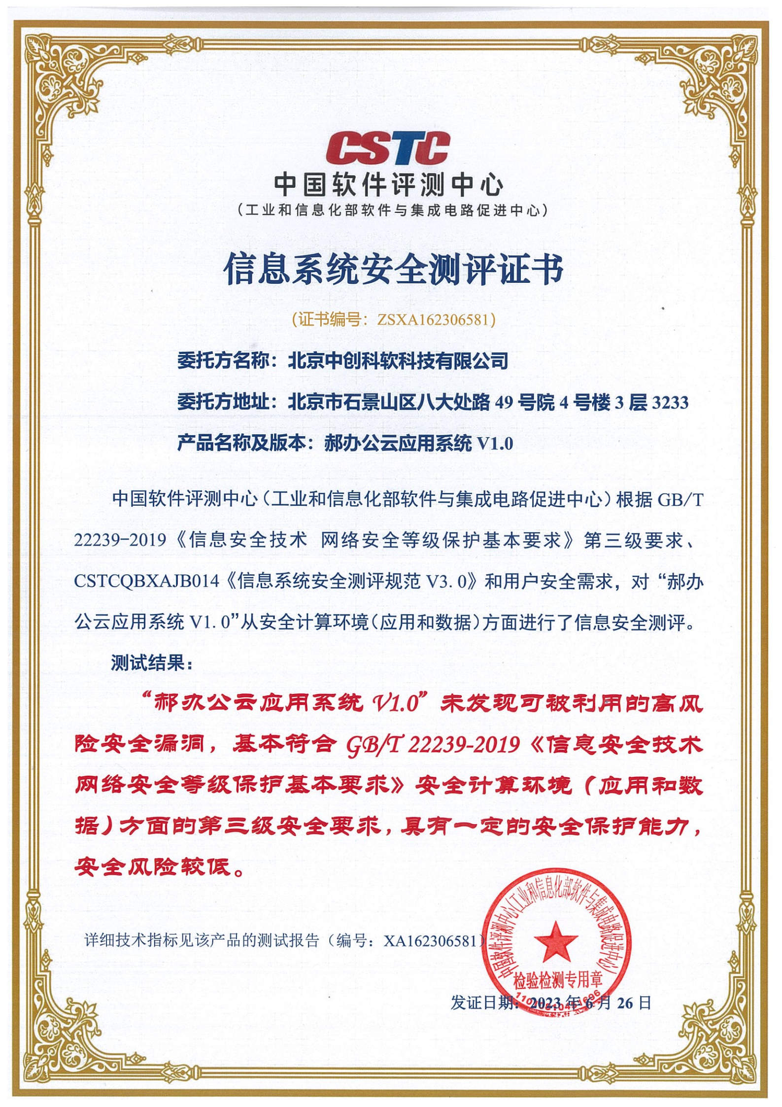 信息系统安全评测证书