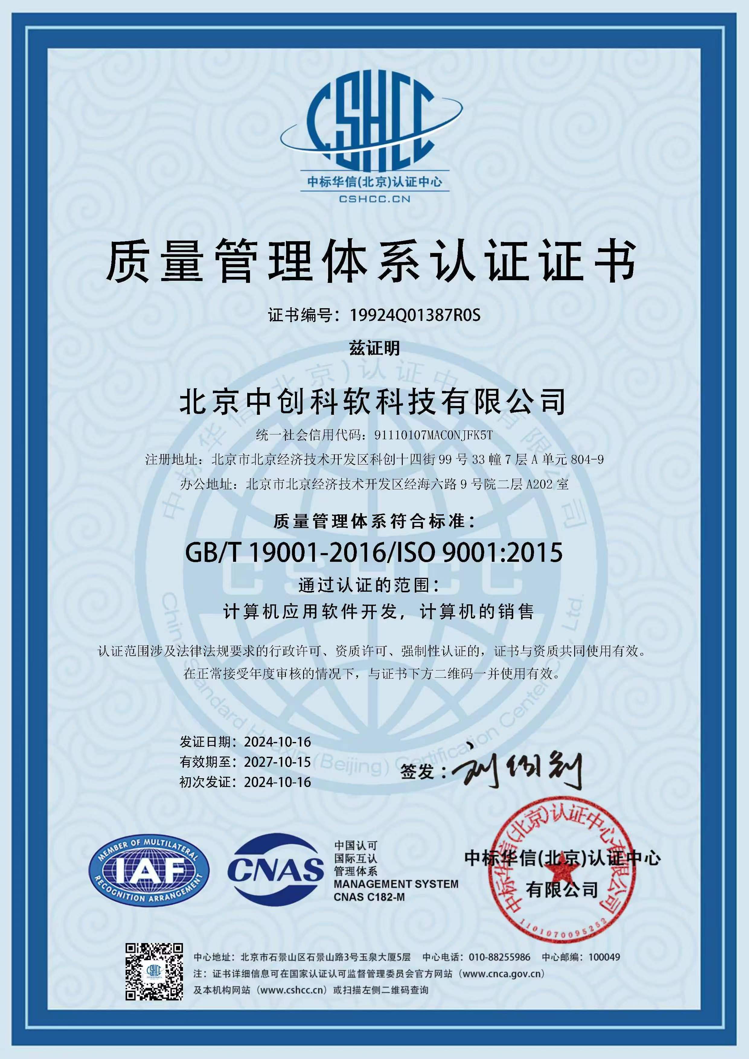 ISO 9001质量管理体系认证证书