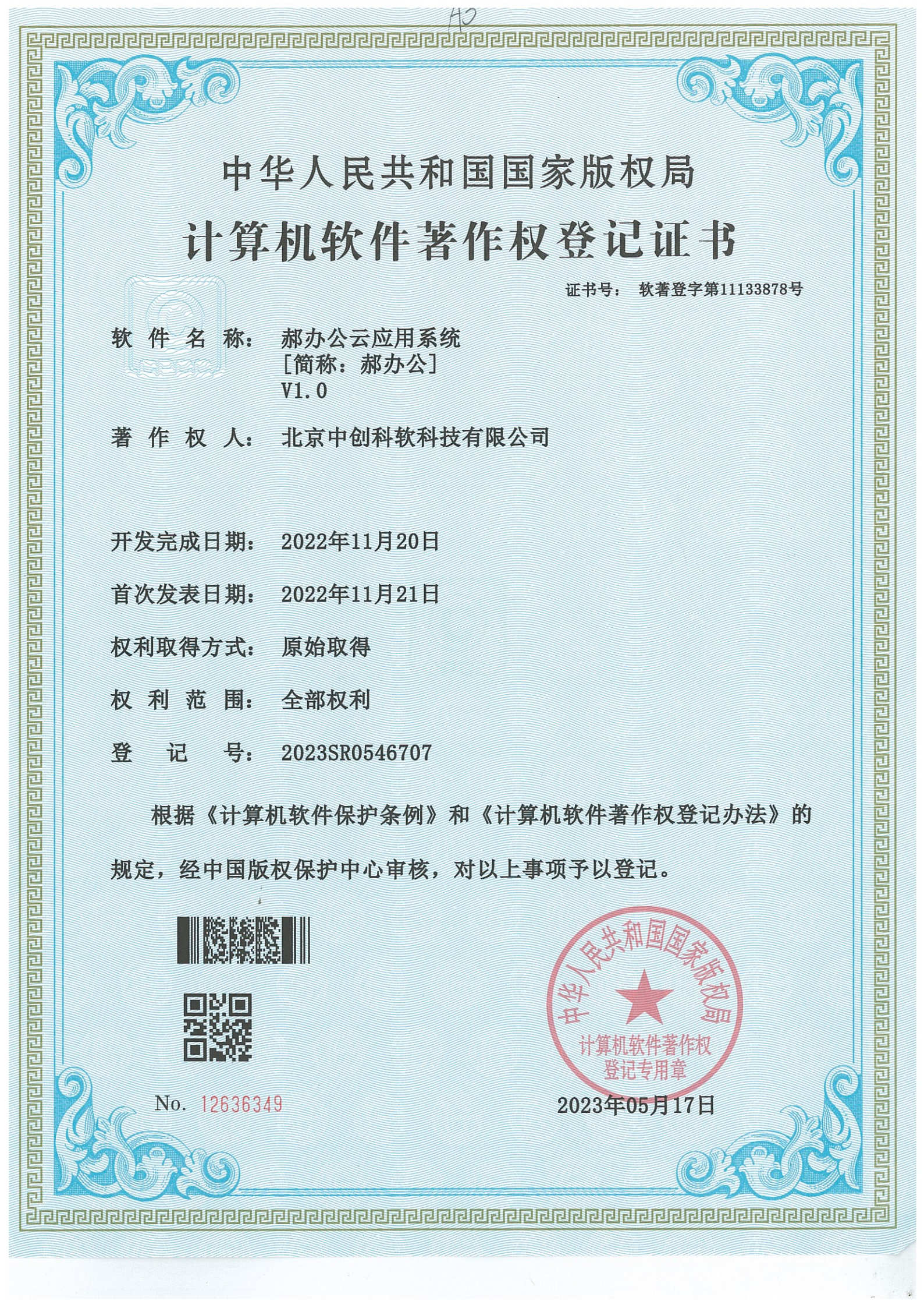 计算机软件著作权登记证书